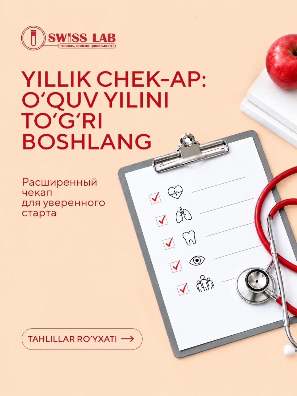 Расширенный чекап в Swisslab